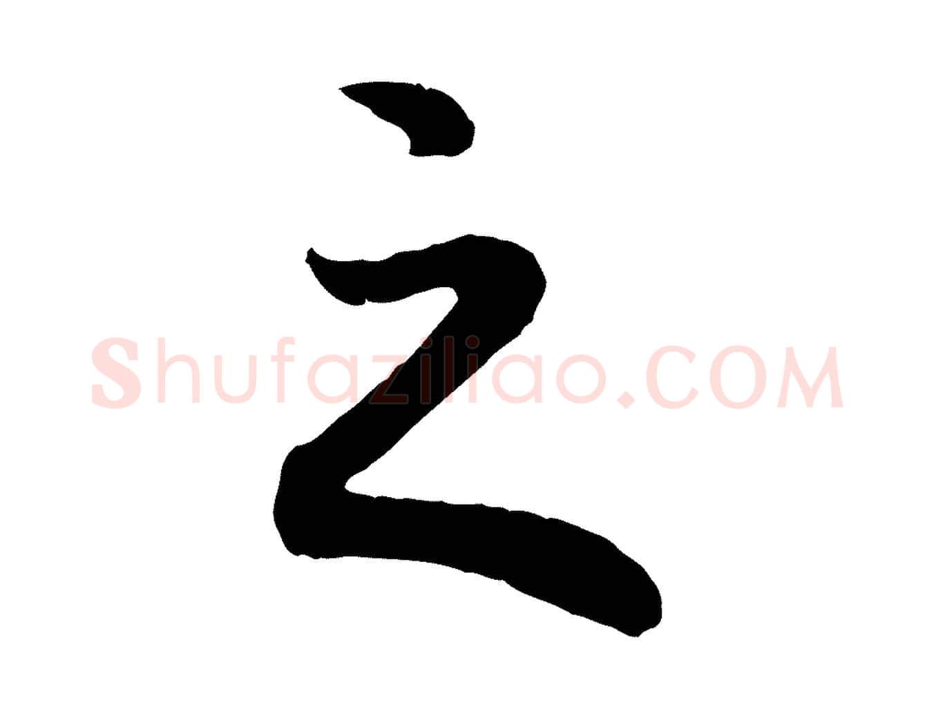 之毛笔行书写法,摘自明代董其昌龙神感应记