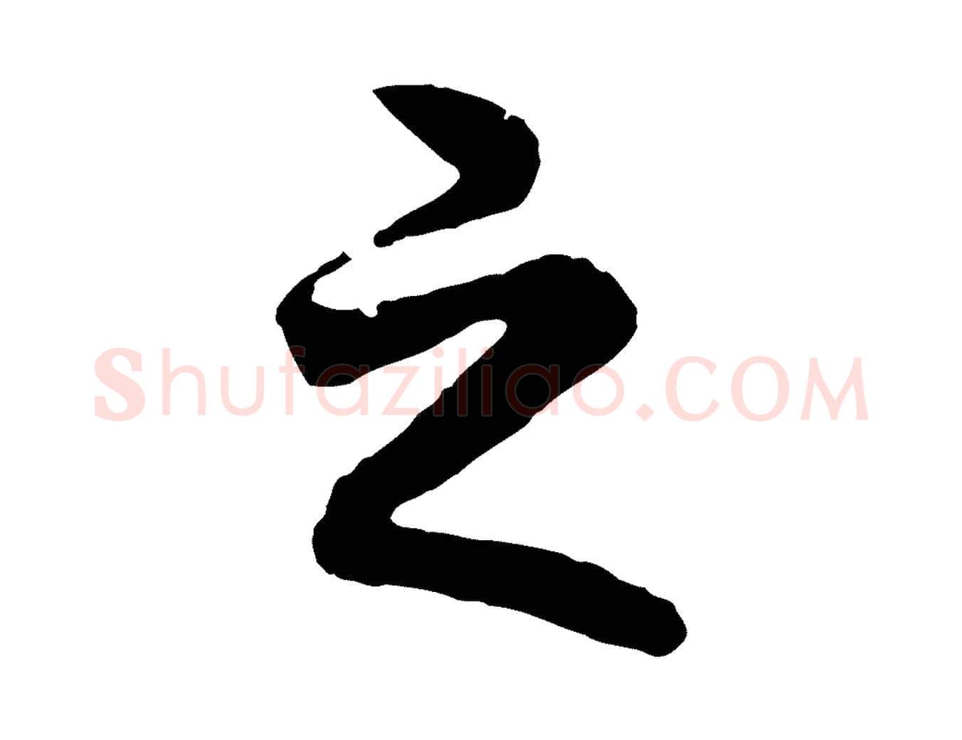 之毛笔行书写法,摘自明代董其昌龙神感应记