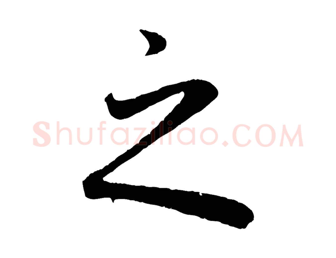 之毛笔行书写法,摘自明代董其昌龙神感应记