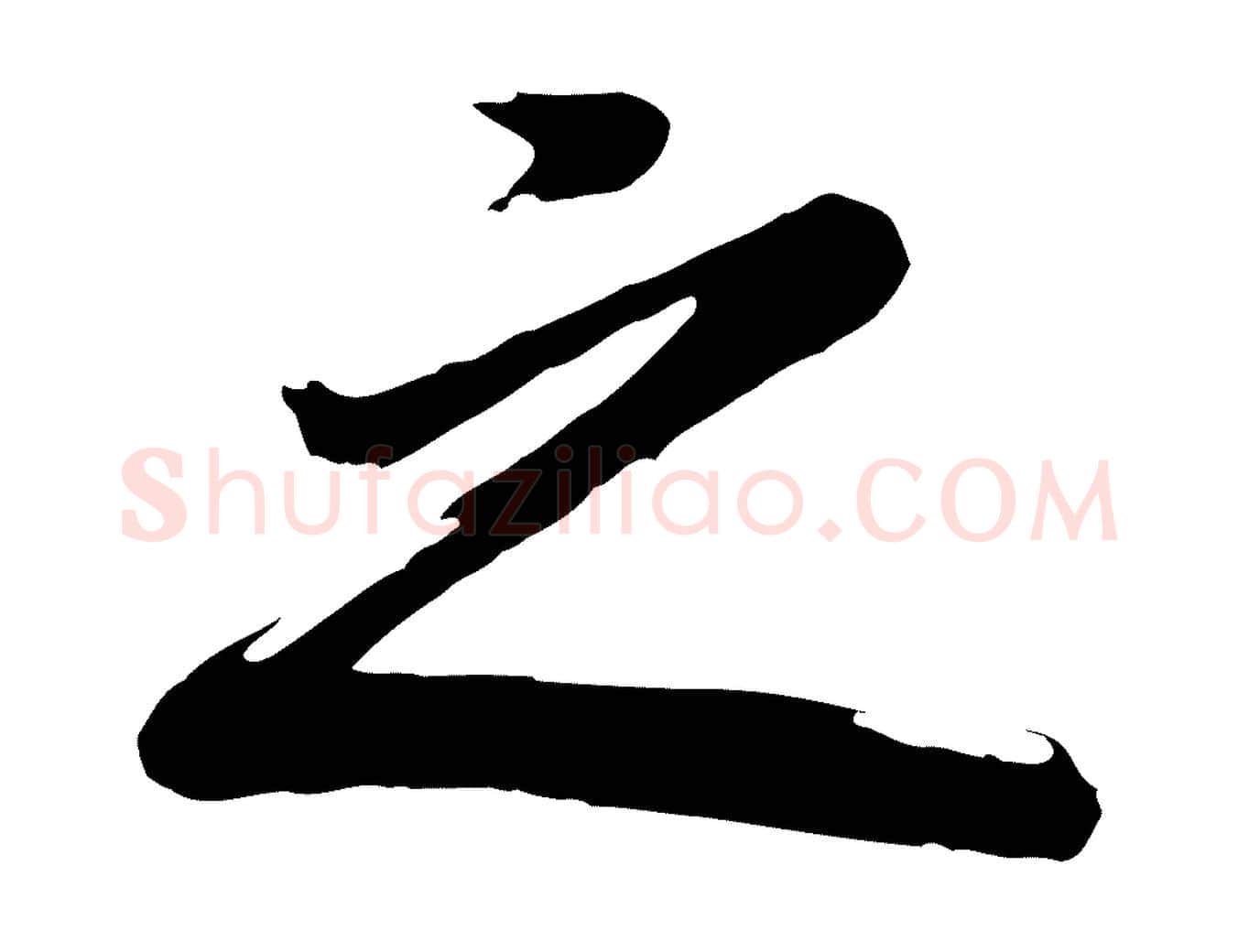 之毛笔行书写法,摘自明代董其昌龙神感应记