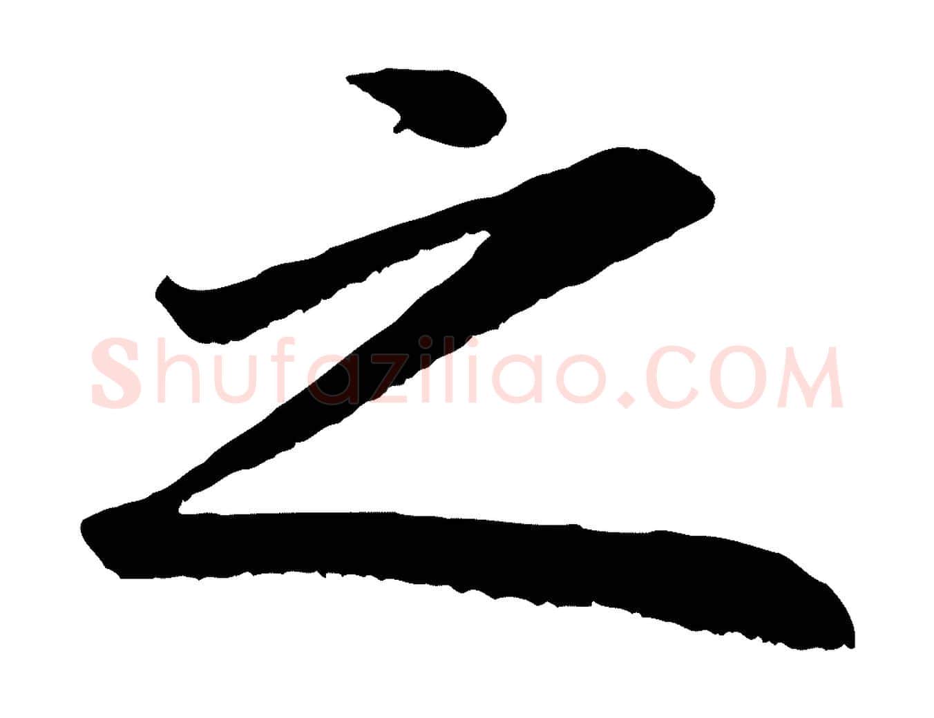 之毛笔行书写法,摘自明代董其昌龙神感应记