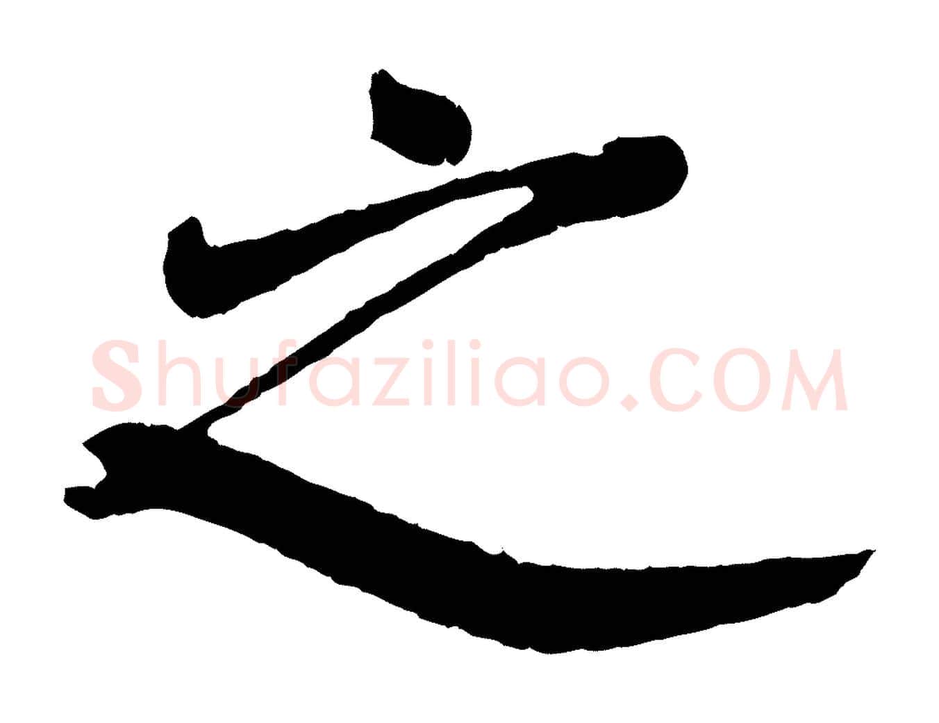 之毛笔行书写法,摘自明代董其昌龙神感应记