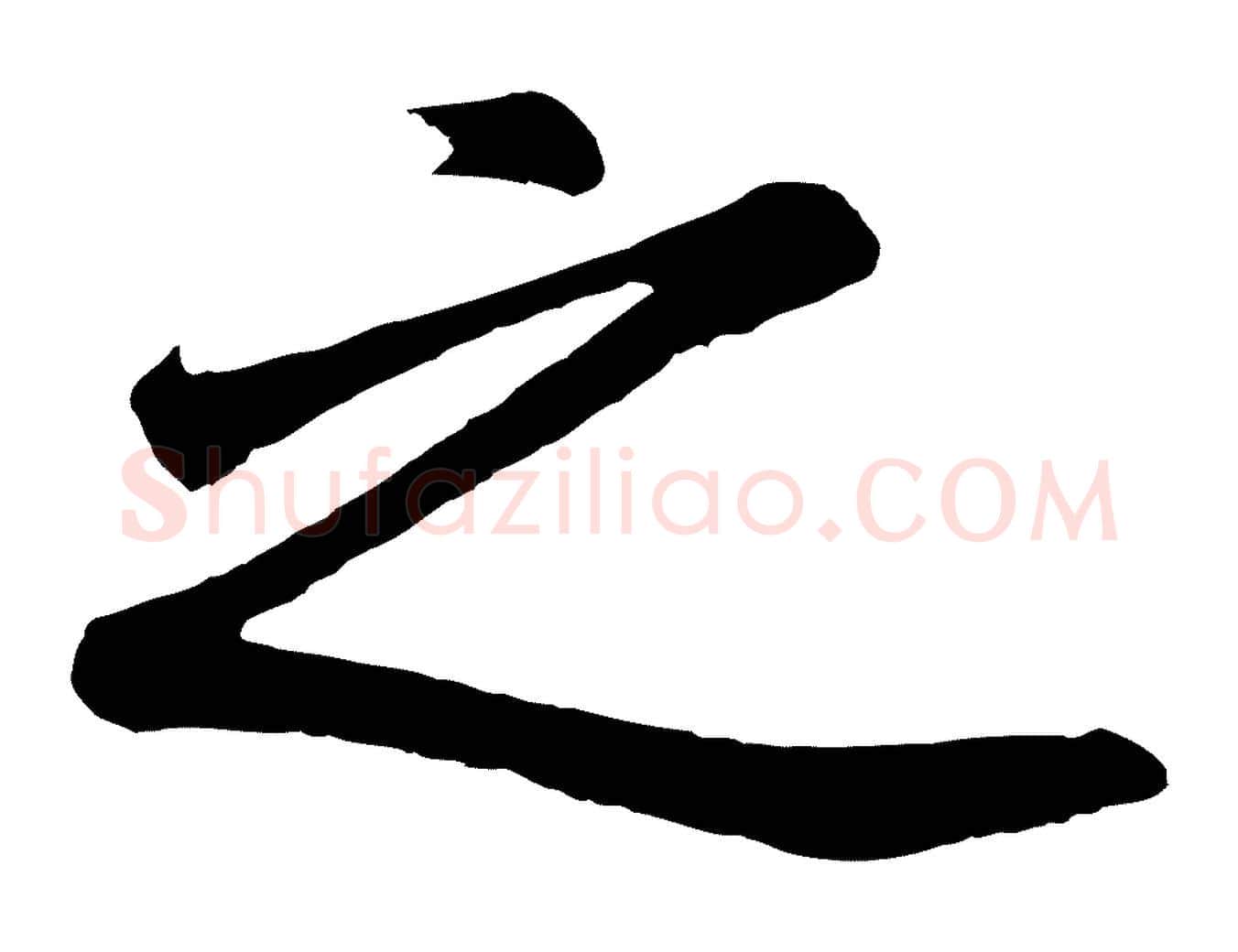 之毛笔行书写法,摘自明代董其昌龙神感应记