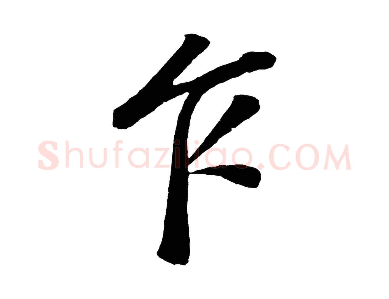 乍毛笔行书写法,摘自明代董其昌龙神感应记