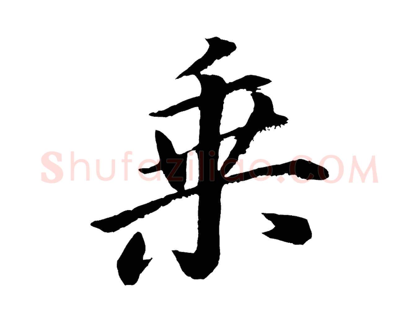 乘毛笔行书写法,摘自明代董其昌龙神感应记