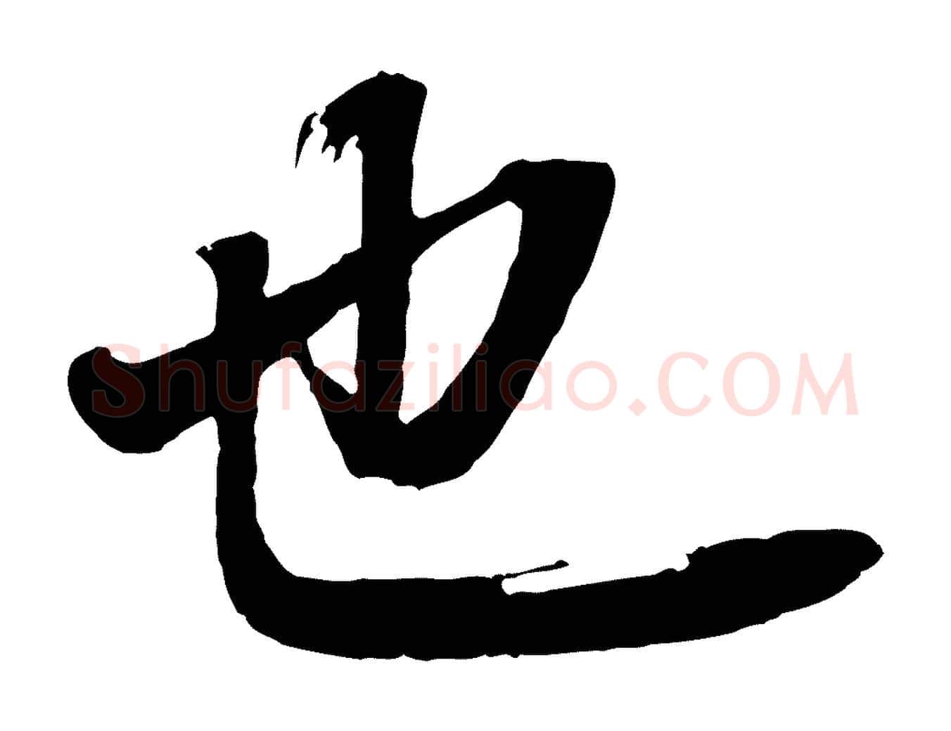 也毛笔行书写法,摘自明代董其昌龙神感应记