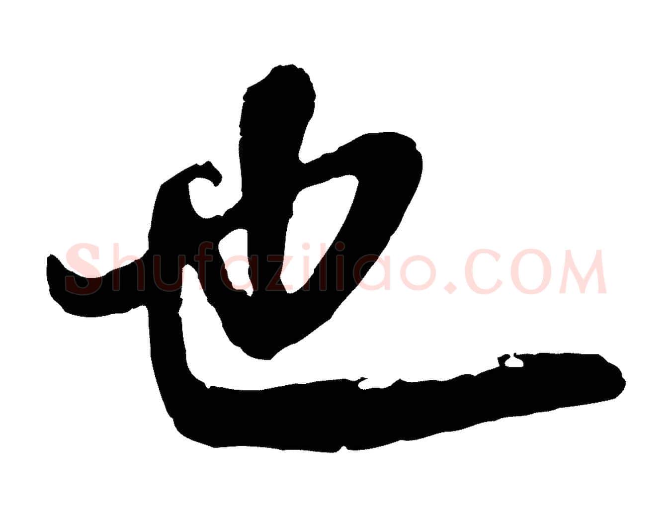 也毛笔行书写法,摘自明代董其昌龙神感应记