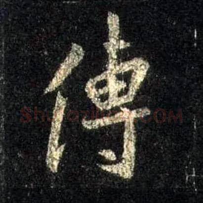传毛笔行书写法,摘自唐怀仁集王羲之圣教序