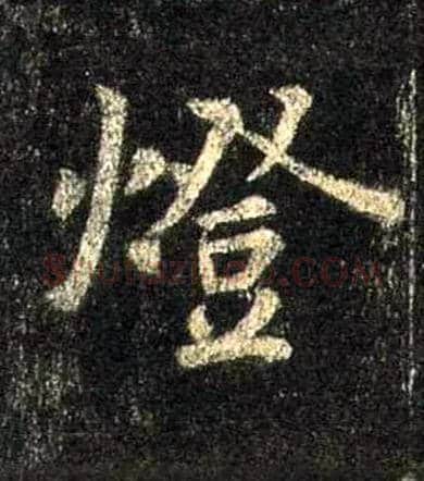 燈毛笔行书写法,摘自唐怀仁集王羲之圣教序