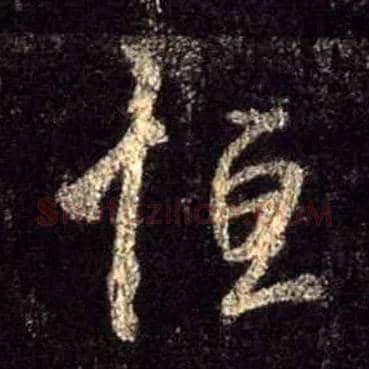 恒毛笔行书写法,摘自唐怀仁集王羲之圣教序