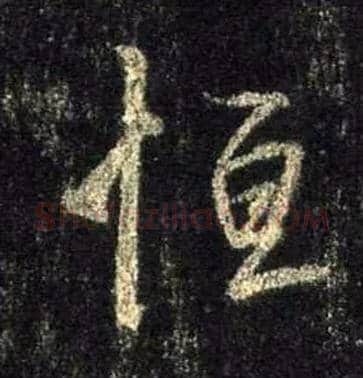 恒毛笔行书写法,摘自唐怀仁集王羲之圣教序