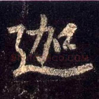 迦毛笔行书写法,摘自唐怀仁集王羲之圣教序