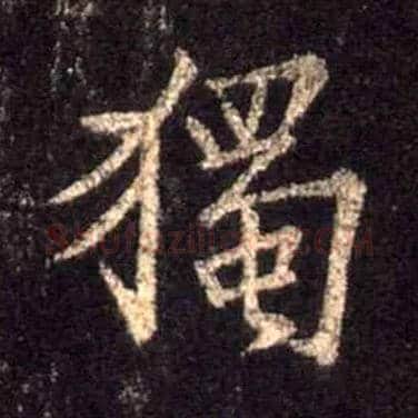 独毛笔行书写法,摘自唐怀仁集王羲之圣教序