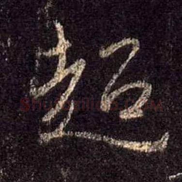 超毛笔行书写法,摘自唐怀仁集王羲之圣教序