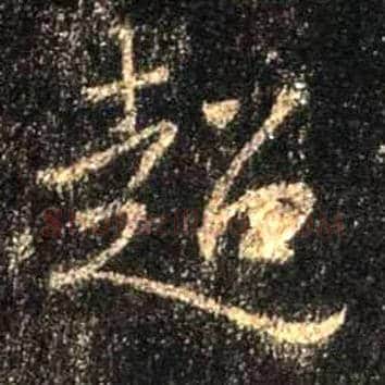 超毛笔行书写法,摘自唐怀仁集王羲之圣教序