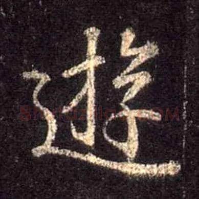 游毛笔行书写法,摘自唐怀仁集王羲之圣教序