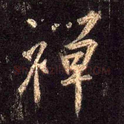 禅毛笔行书写法,摘自唐怀仁集王羲之圣教序