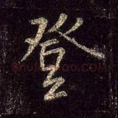 登毛笔行书写法,摘自唐怀仁集王羲之圣教序
