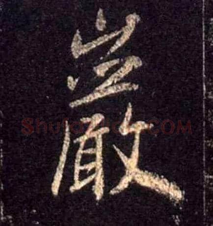 岩毛笔行书写法,摘自唐怀仁集王羲之圣教序