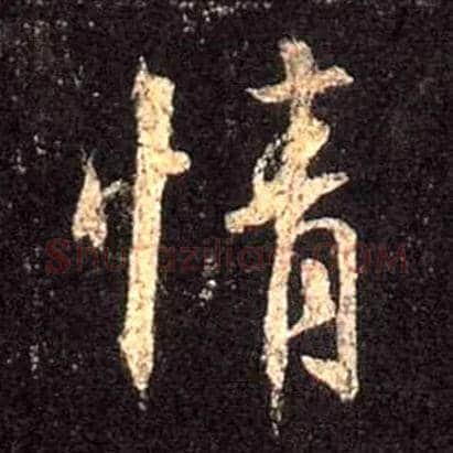 情毛笔行书写法,摘自唐怀仁集王羲之圣教序