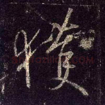 获毛笔行书写法,摘自唐怀仁集王羲之圣教序