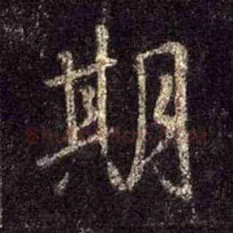 期毛笔行书写法,摘自唐怀仁集王羲之圣教序