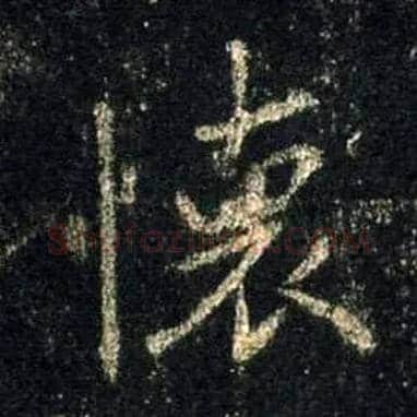 怀毛笔行书写法,摘自唐怀仁集王羲之圣教序