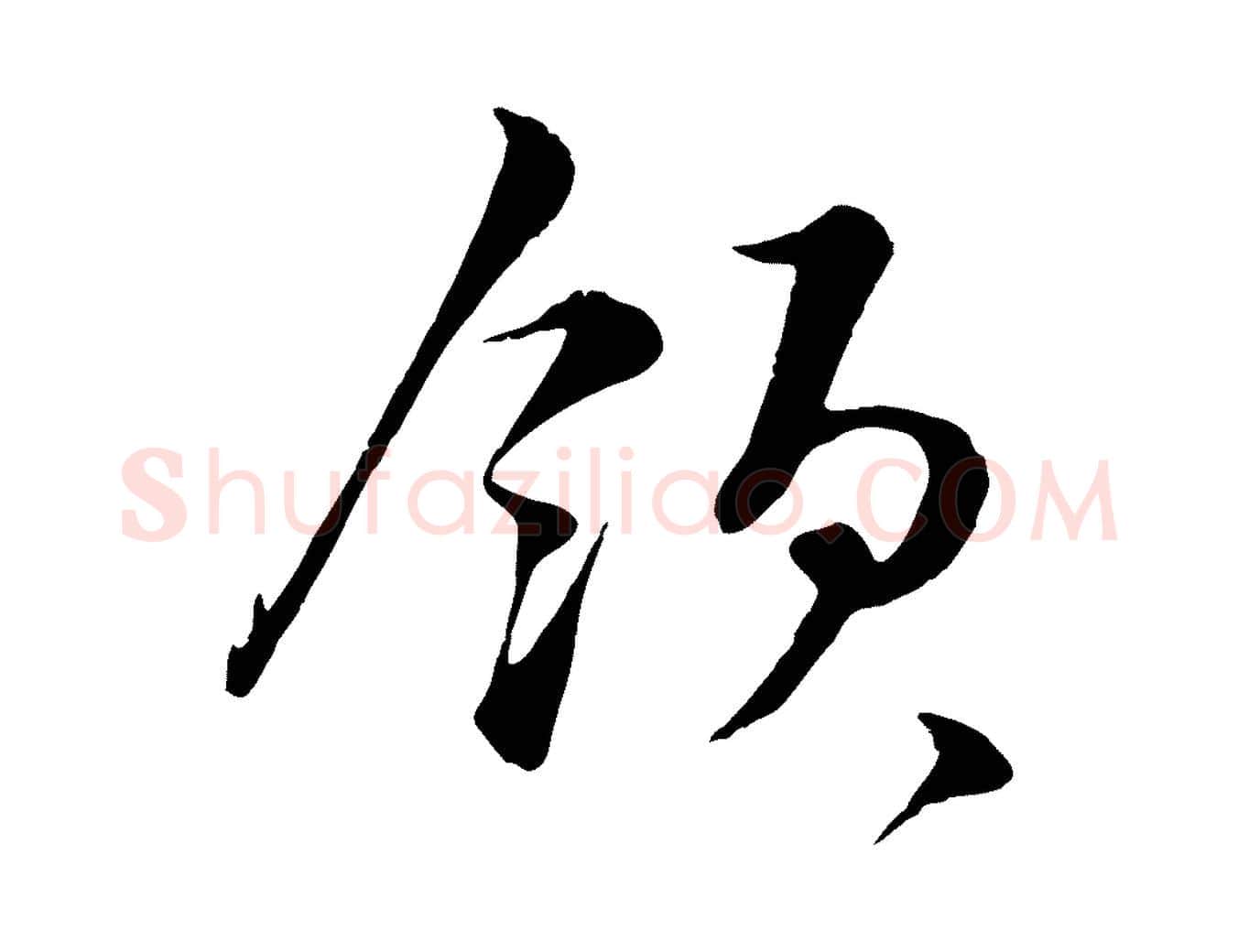 領毛笔行书写法,摘自宋代蔡襄谢郎帖