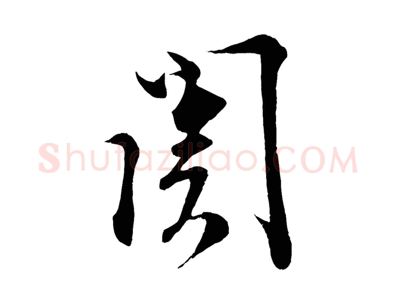關毛笔行书写法,摘自宋代蔡襄谢郎帖