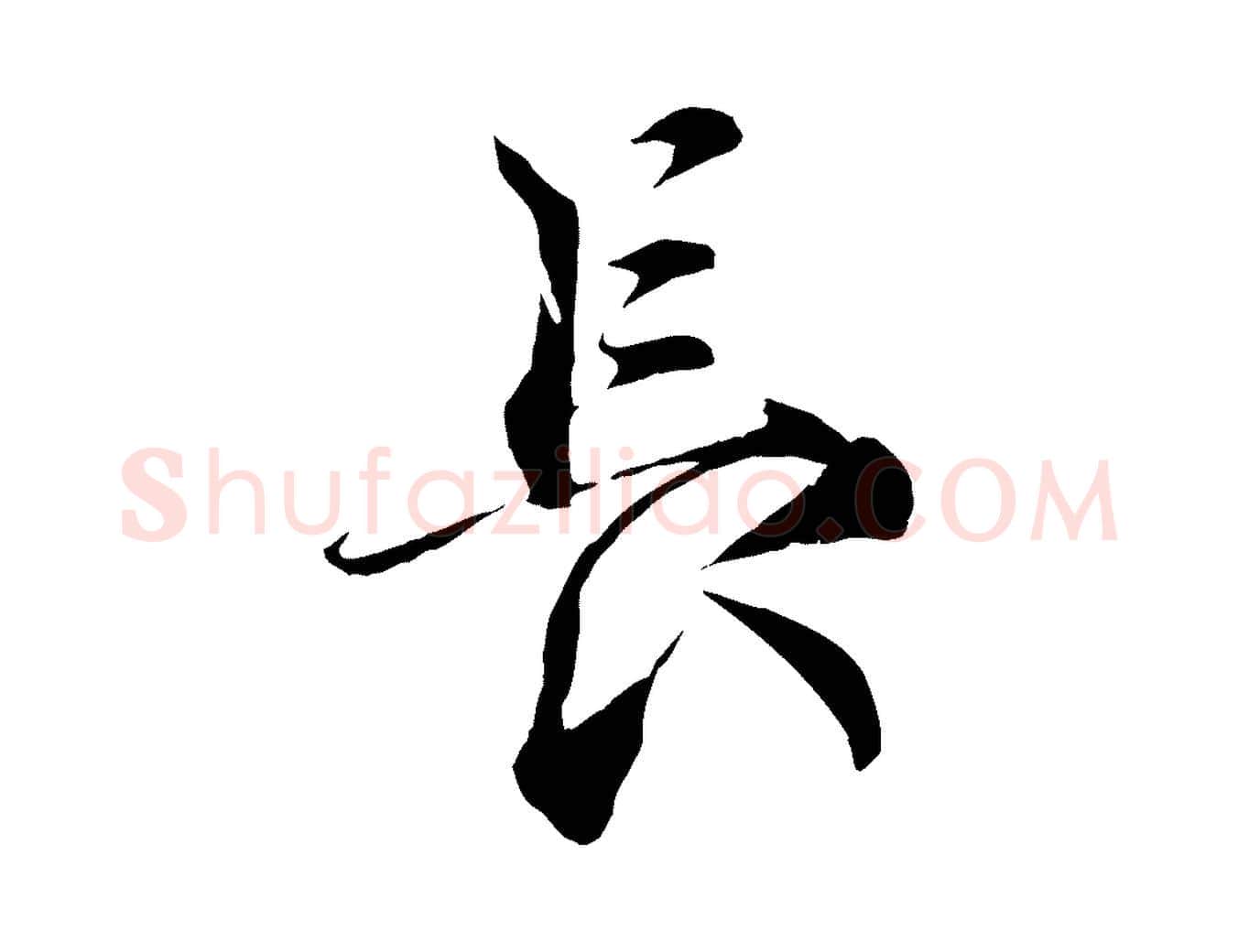 長毛笔行书写法,摘自宋代蔡襄谢郎帖