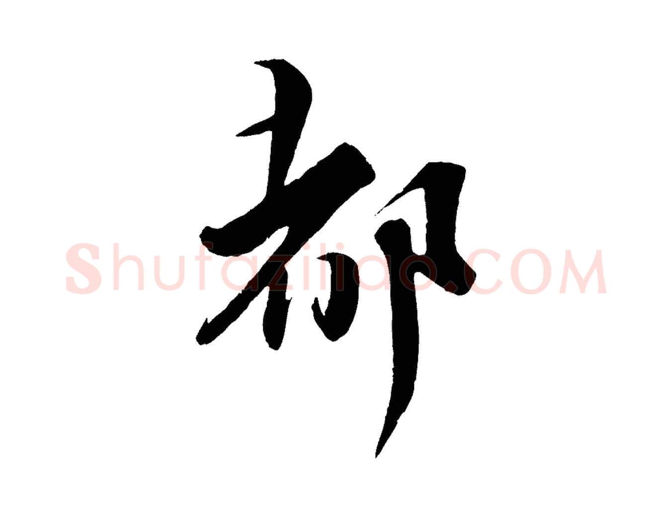 都毛笔行书写法,摘自宋代蔡襄谢郎帖