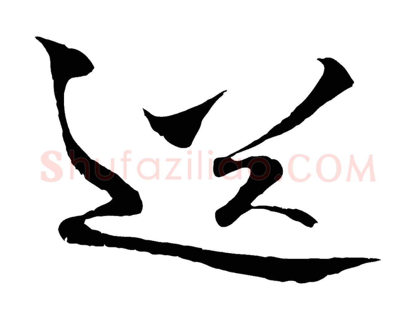 送毛笔行书写法,摘自宋代蔡襄谢郎帖