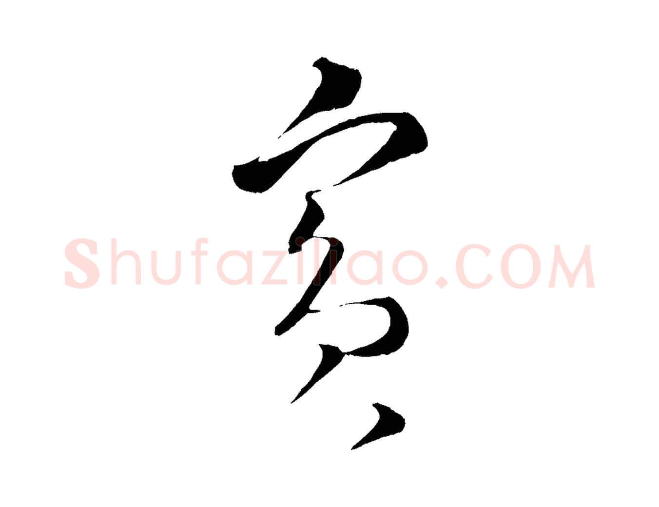 賓毛笔行书写法,摘自宋代蔡襄谢郎帖
