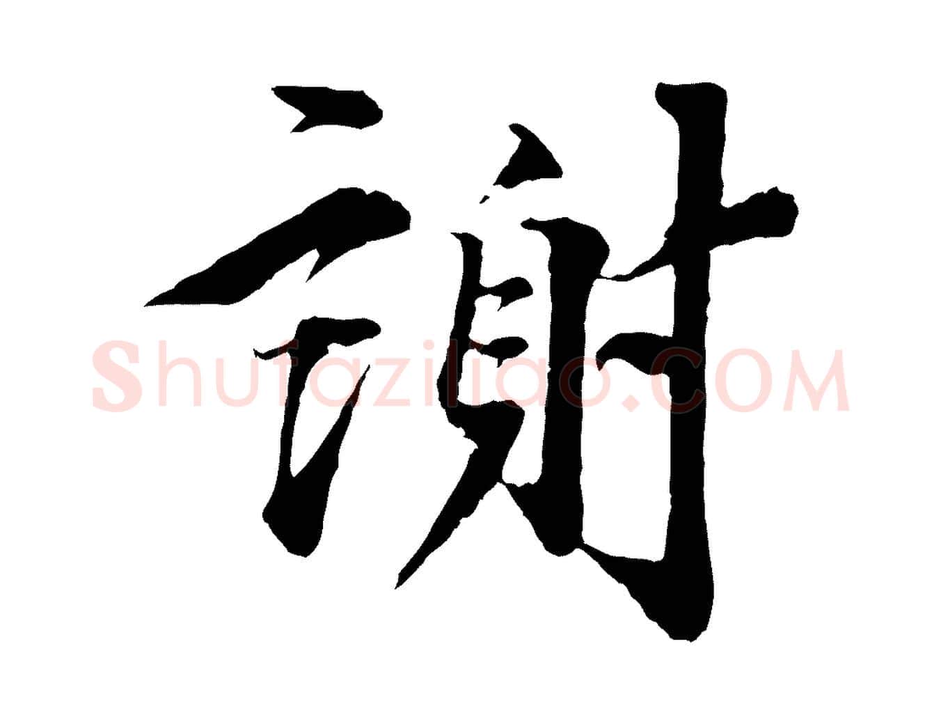 謝毛笔行书写法,摘自宋代蔡襄谢郎帖