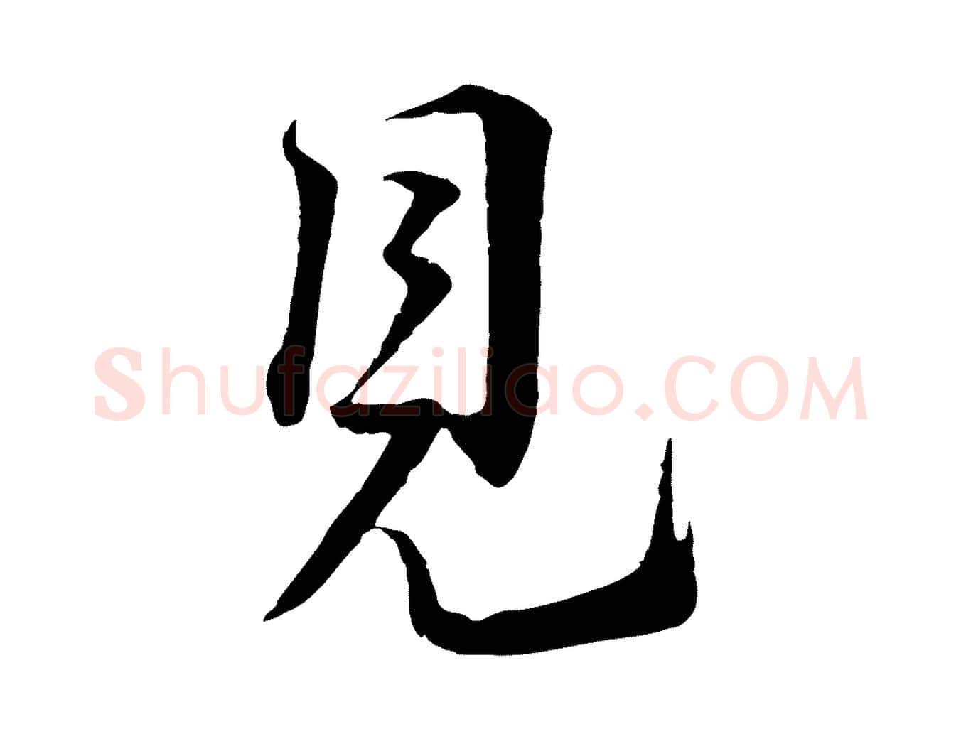 見毛笔行书写法,摘自宋代蔡襄谢郎帖