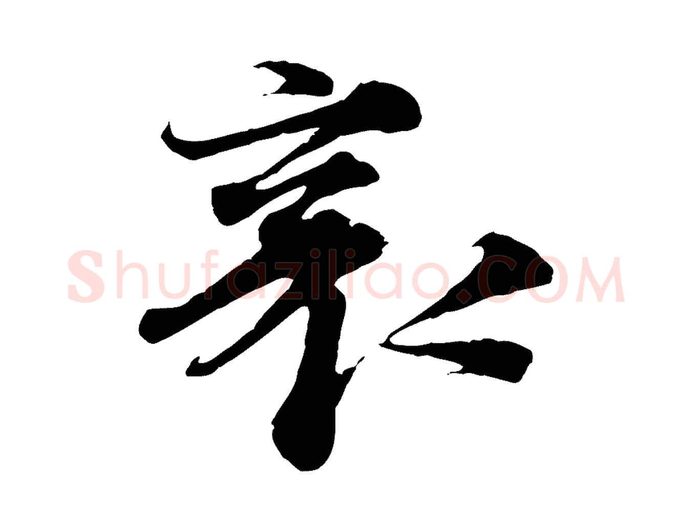 襄毛笔行书写法,摘自宋代蔡襄谢郎帖