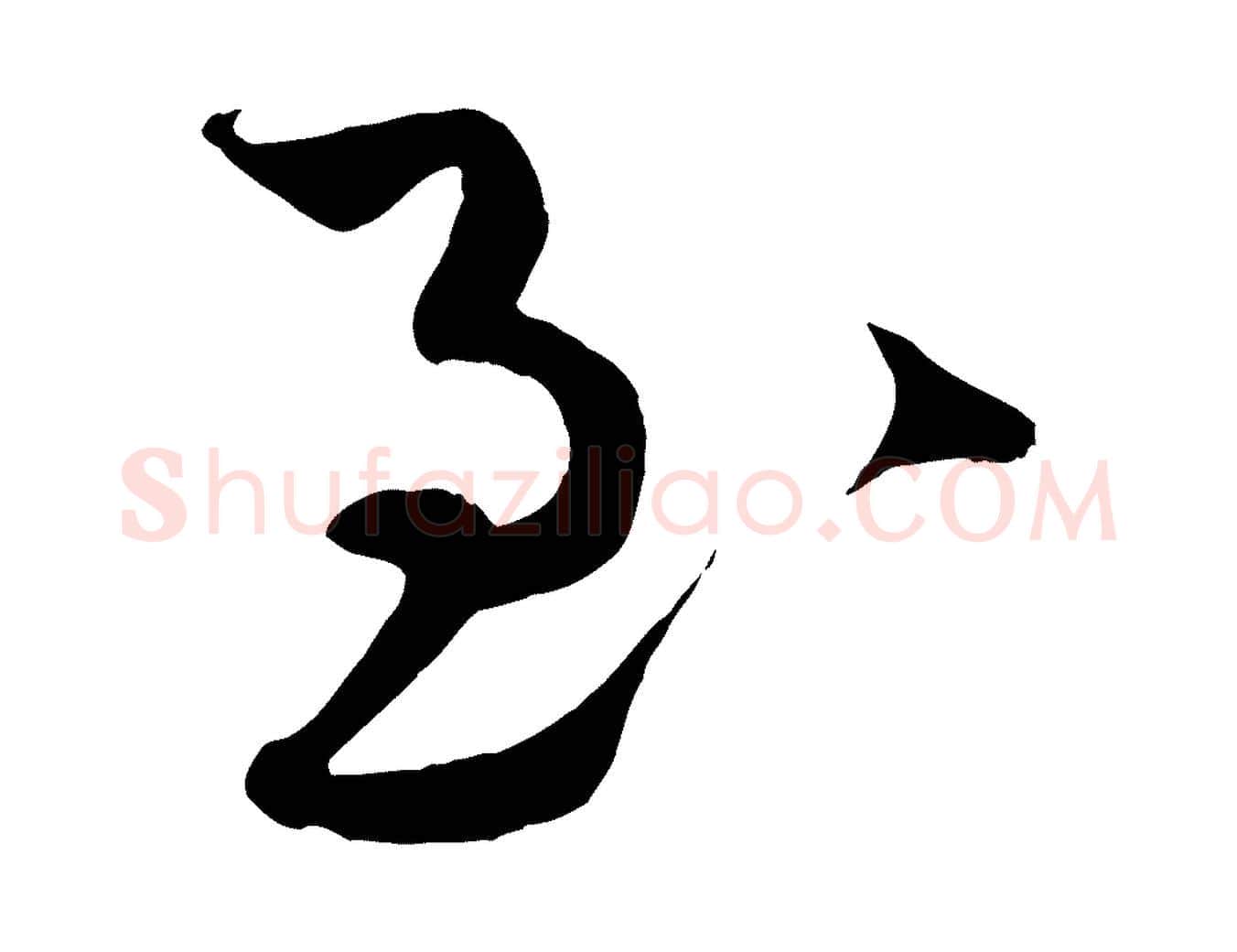 至毛笔行书写法,摘自宋代蔡襄谢郎帖