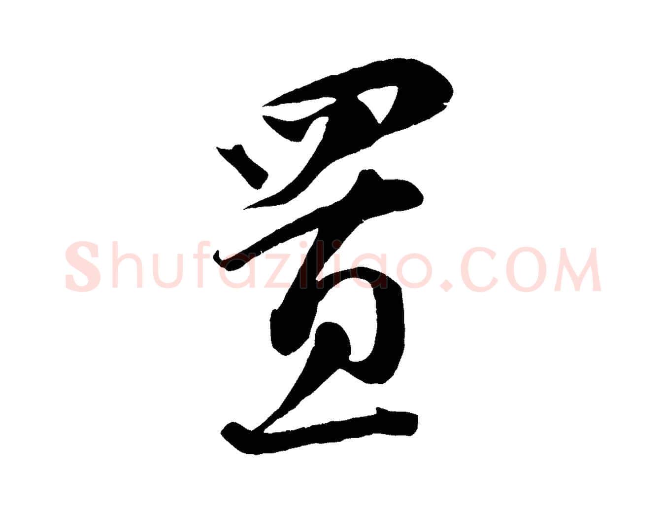 置毛笔行书写法,摘自宋代蔡襄谢郎帖