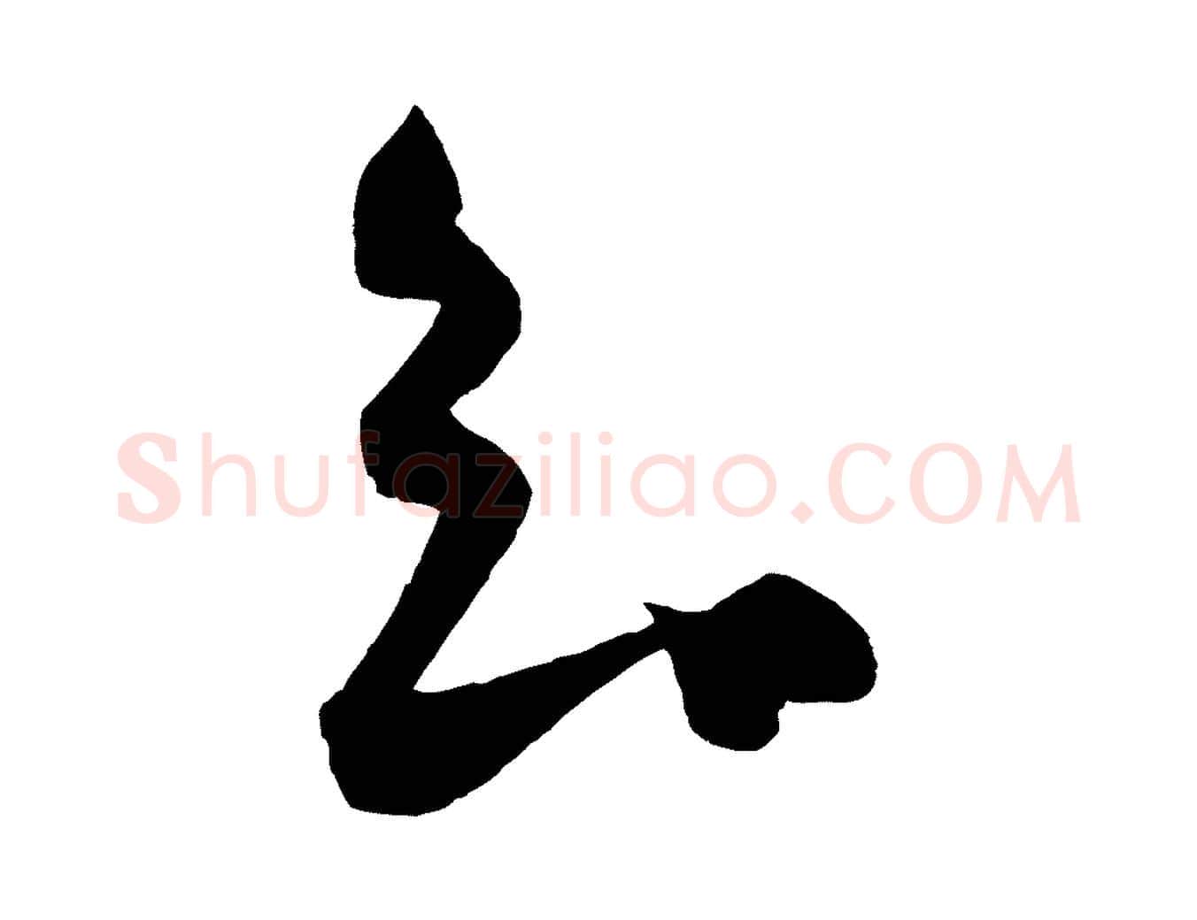 知毛笔行书写法,摘自宋代蔡襄谢郎帖