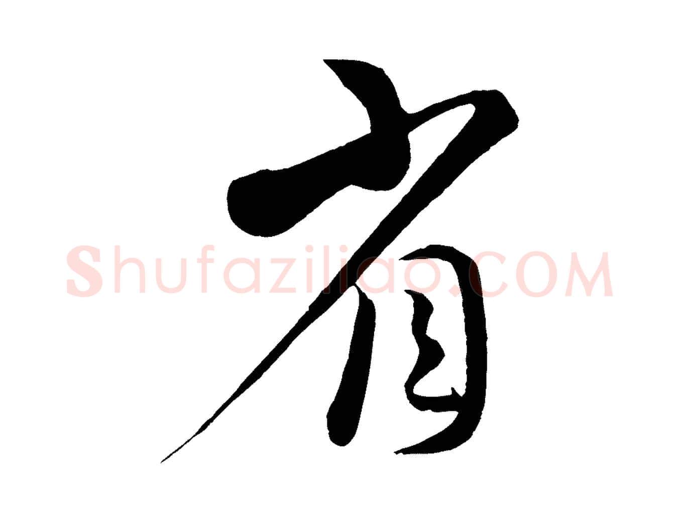 省毛笔行书写法,摘自宋代蔡襄谢郎帖
