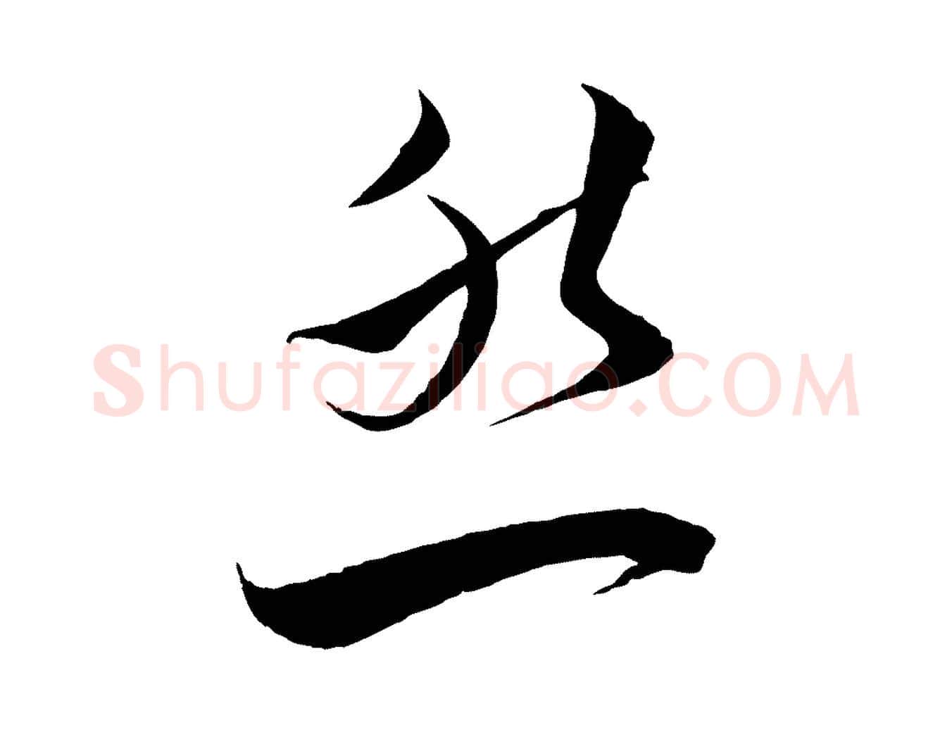 然毛笔行书写法,摘自宋代蔡襄谢郎帖