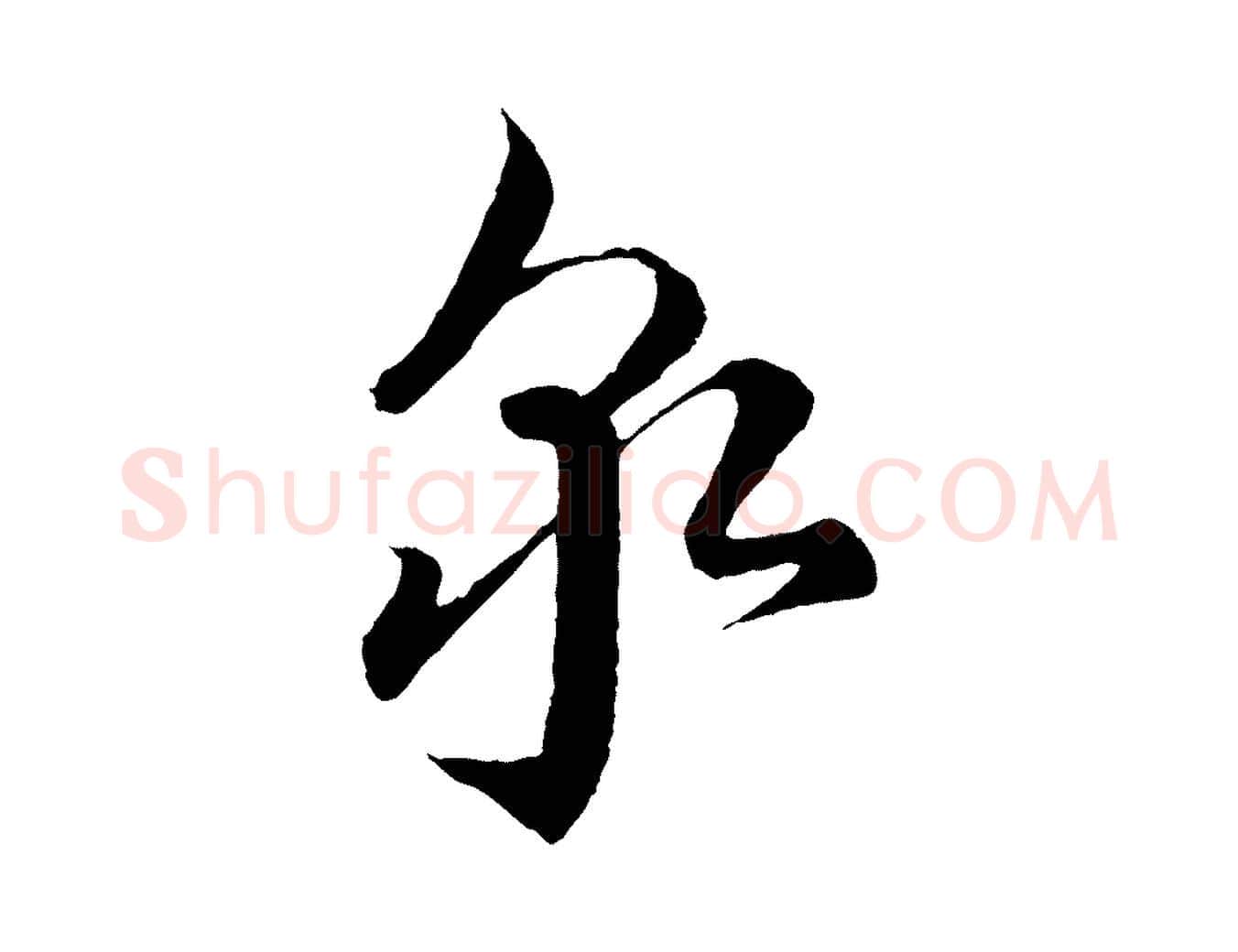泉毛笔行书写法,摘自宋代蔡襄谢郎帖