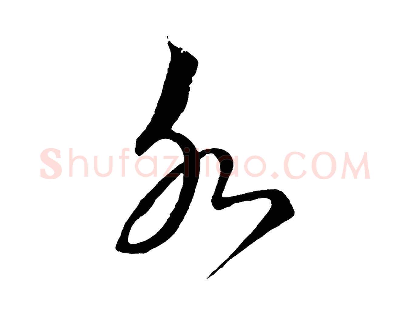 永毛笔行书写法,摘自宋代蔡襄谢郎帖