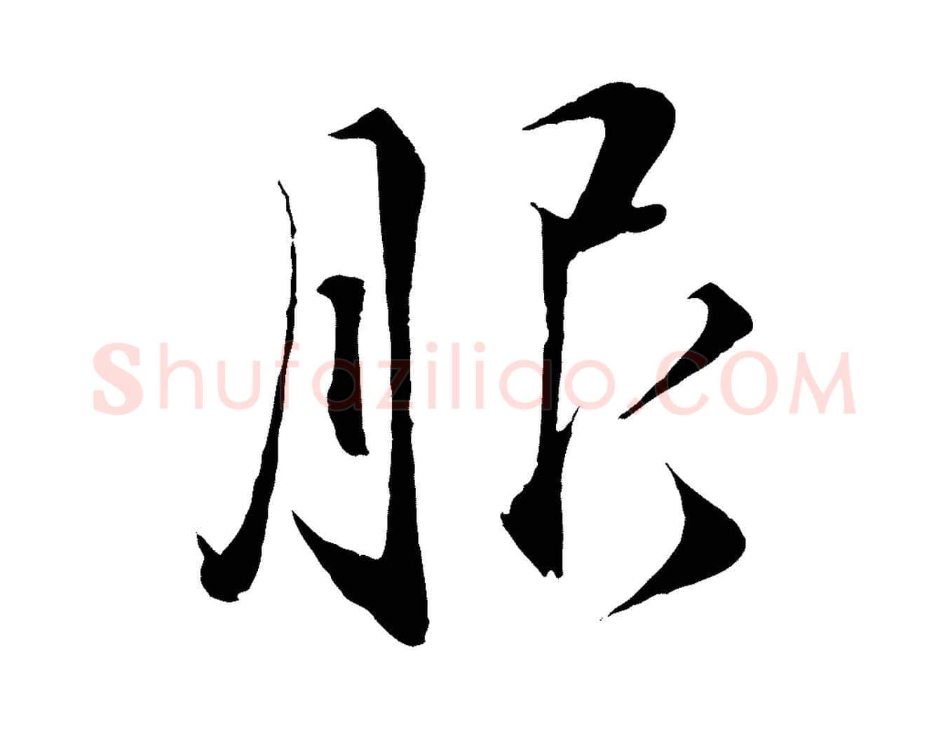 服毛笔行书写法,摘自宋代蔡襄谢郎帖