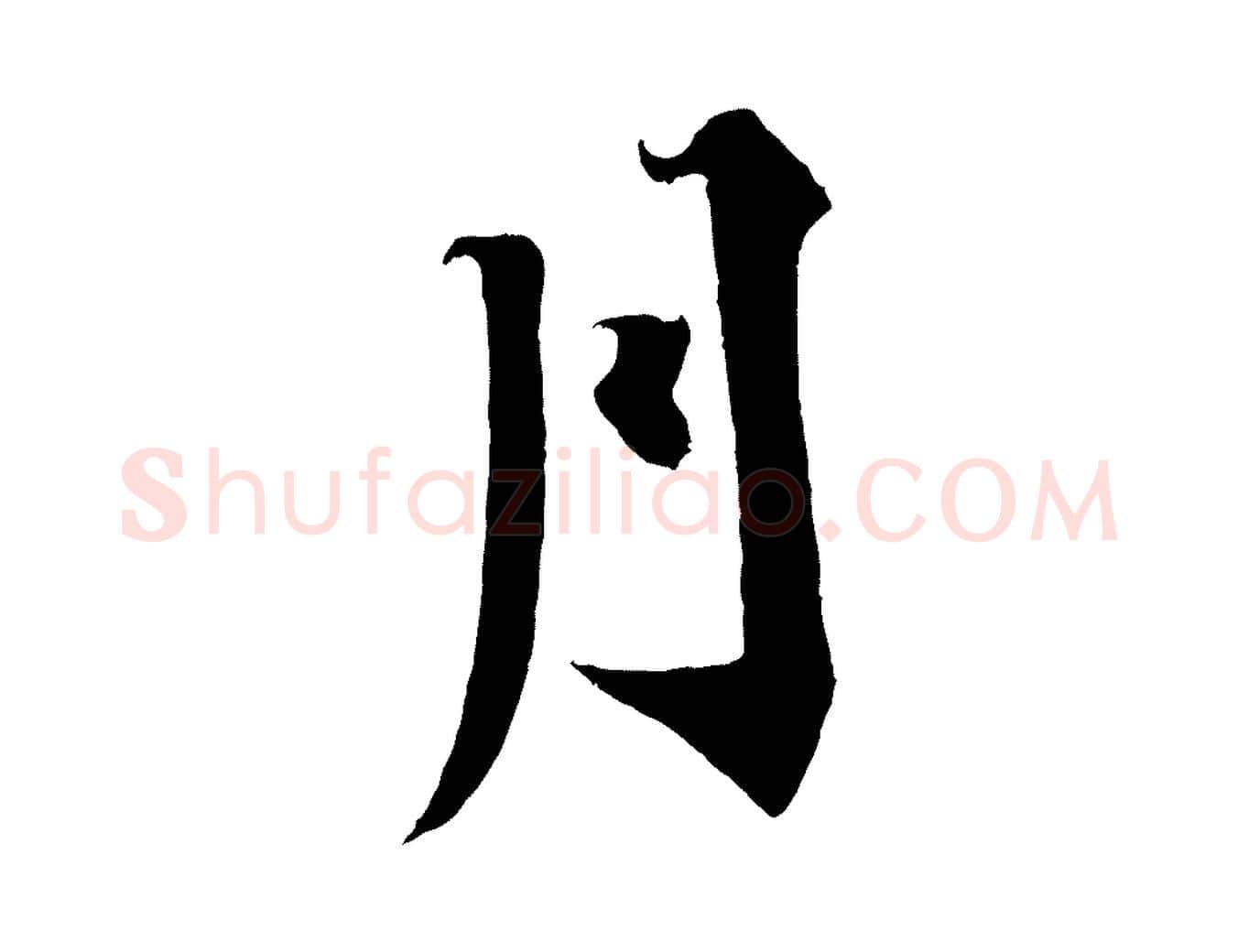 月毛笔行书写法,摘自宋代蔡襄谢郎帖