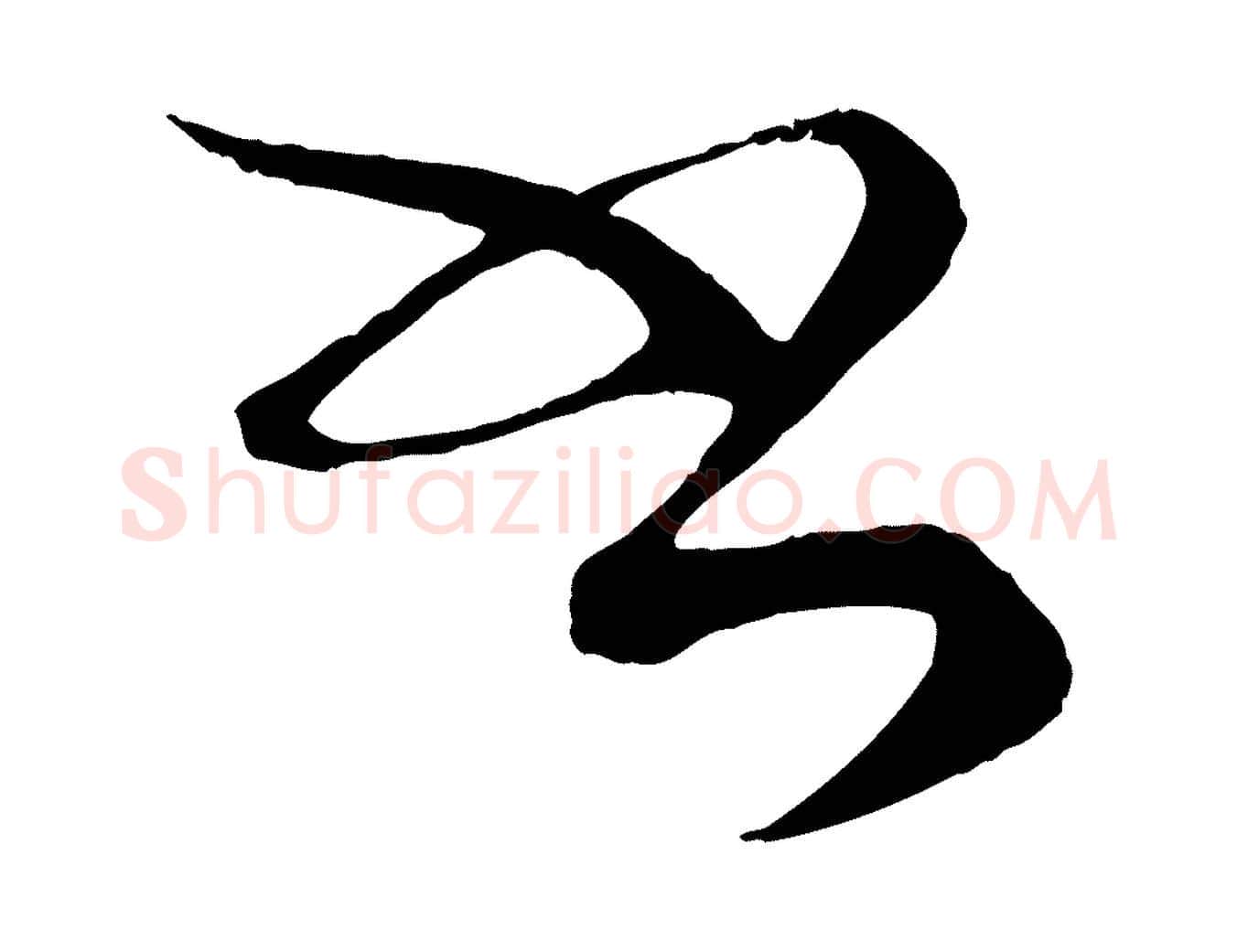書毛笔行书写法,摘自宋代蔡襄谢郎帖