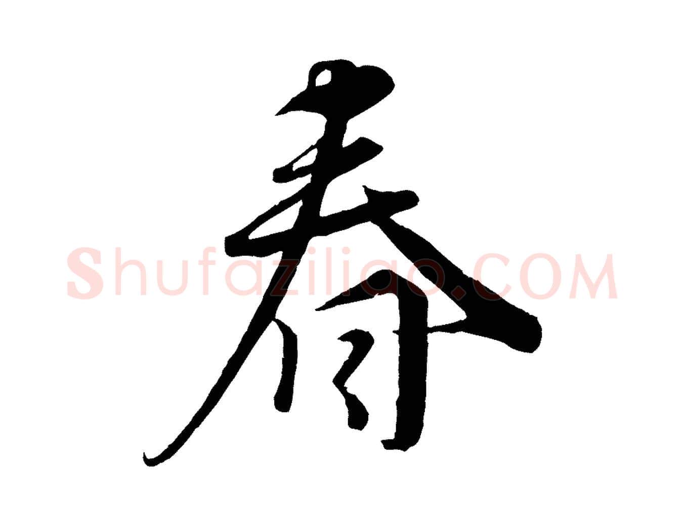 春毛笔行书写法,摘自宋代蔡襄谢郎帖
