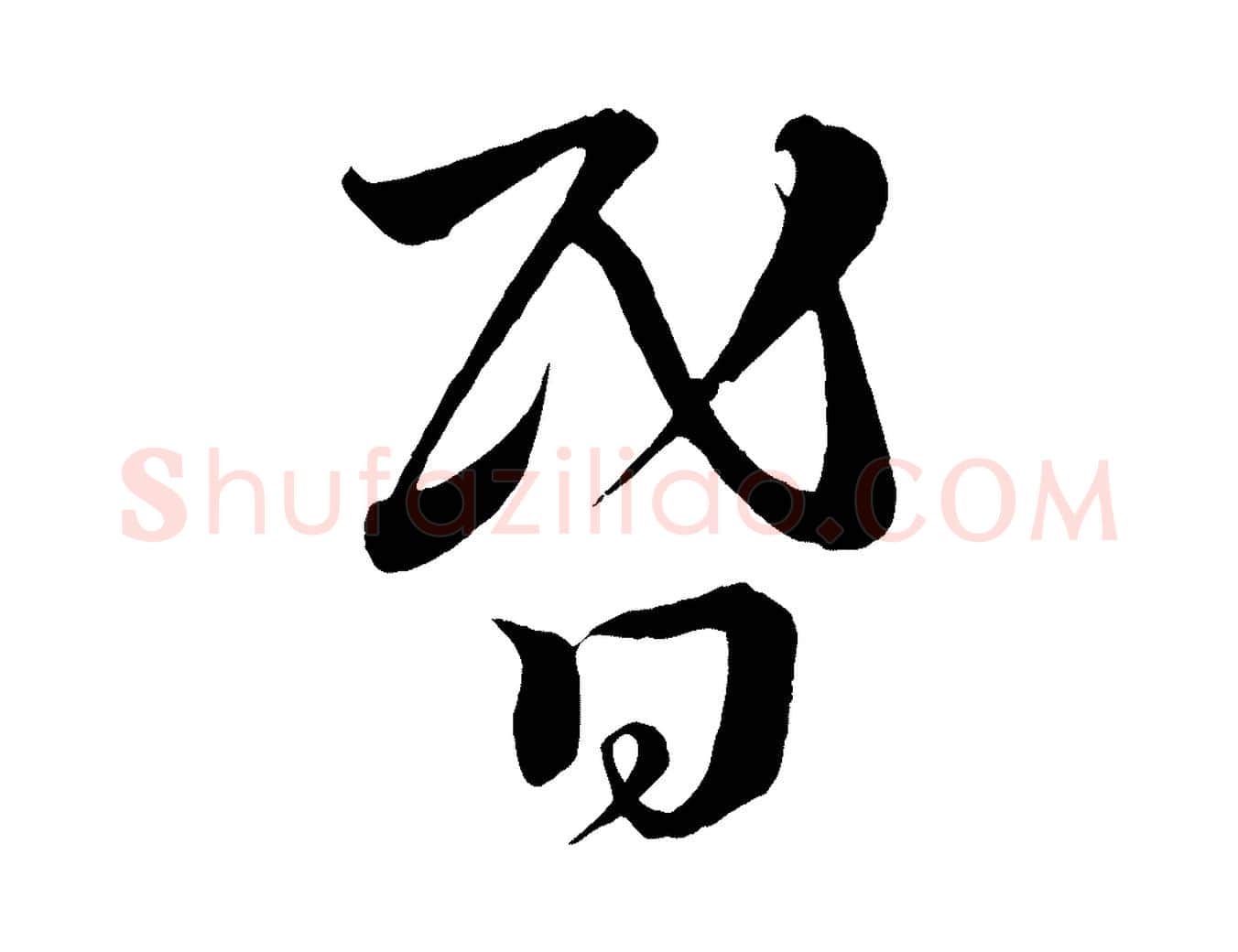 昏毛笔行书写法,摘自宋代蔡襄谢郎帖