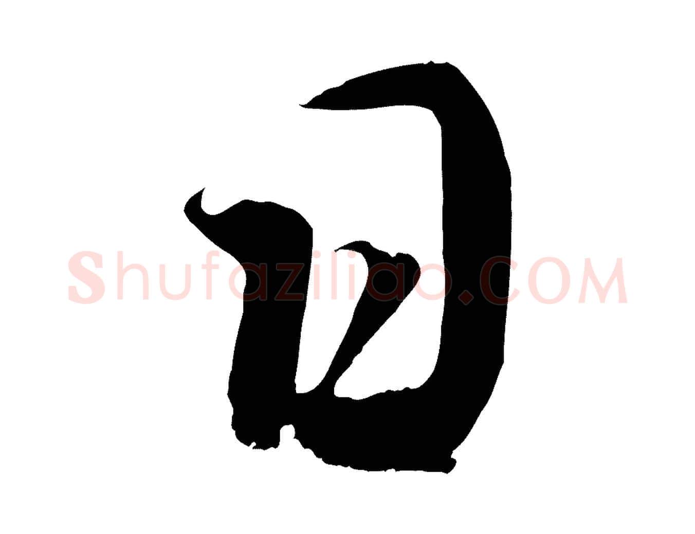 日毛笔行书写法,摘自宋代蔡襄谢郎帖