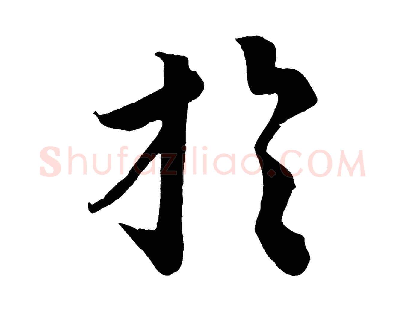 於毛笔行书写法,摘自宋代蔡襄谢郎帖